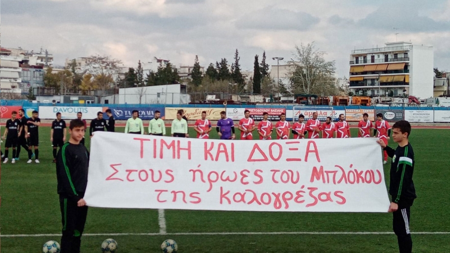 Για την πρωτοβουλία του ΠΑΟ Αλσούπολης να τιμήσει τους 22 αγωνιστές του μπλόκου της Καλογρέζας.