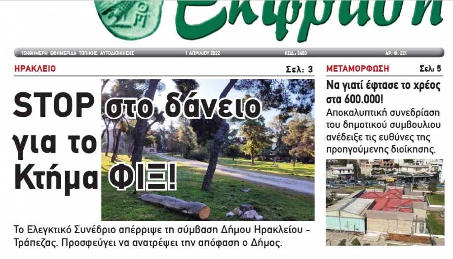 To editorial της Έκφρασης 01.04.2022