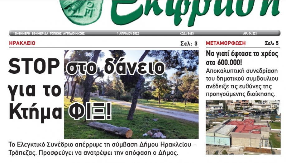To editorial &tau;&eta;&sigmaf; Έ&kappa;&phi;&rho;&alpha;&sigma;&eta;&sigmaf; 01.04.2022