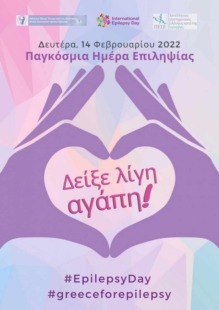 Δήμος Αγίων Αναργύρων-Καματερού: Συμμετοχή στις εκδηλώσεις για την Παγκόσμια Ημέρα Επιληψίας