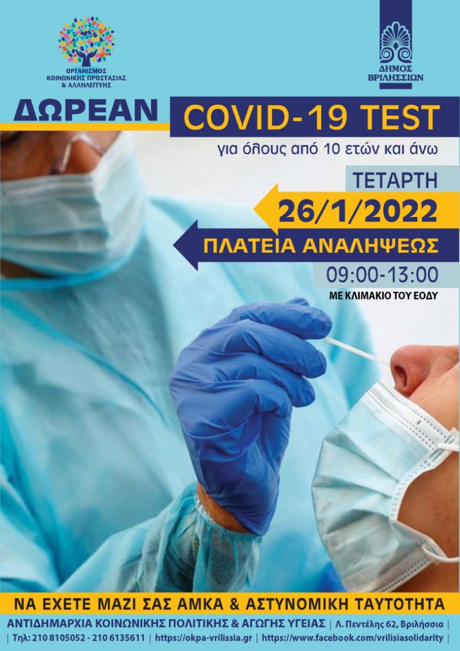 Δωρεάν covid test στο Δήμο Βριλησσίων