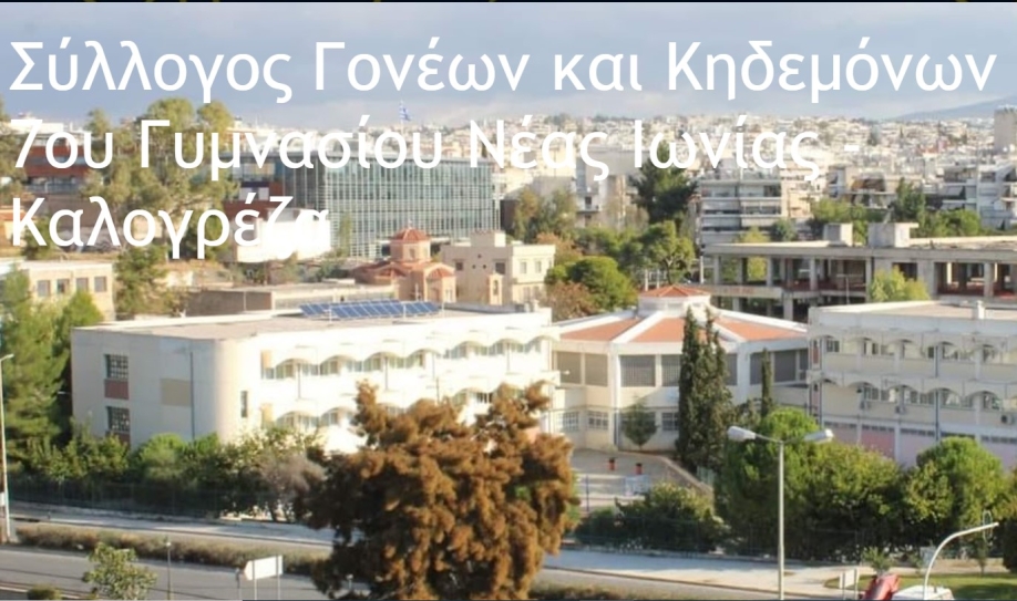 Σύλλογος Γονέων και Κηδεμόνων 7ου Γυμνασίου Ν.Ιωνίας: Νέος κύκλος βιωματικών εργαστηρίων στο πλαίσιο του ERASMUS+