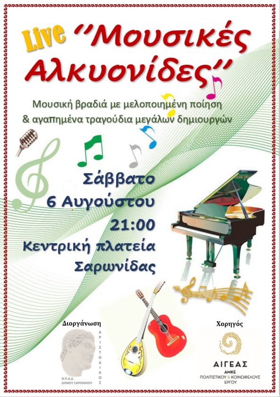 "&Mu;&omicron;&upsilon;&sigma;&iota;&kappa;έ&sigmaf; &Alpha;&lambda;&kappa;&upsilon;&omicron;&nu;ί&delta;&epsilon;&sigmaf;" &sigma;&tau;&omicron; &Delta;ή&mu;&omicron; &Sigma;&alpha;&rho;&omega;&nu;&iota;&kappa;&omicron;ύ