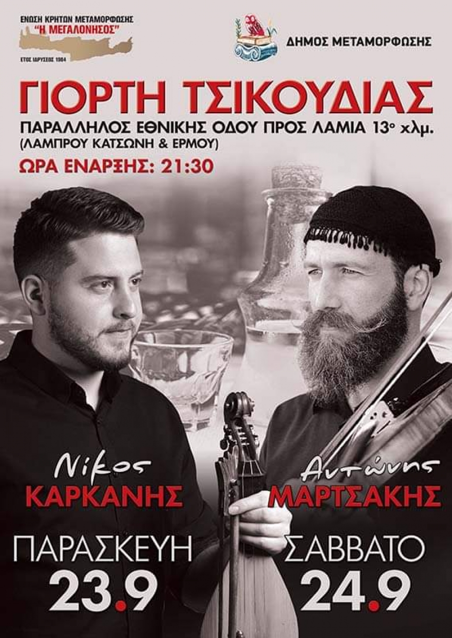 &Gamma;&iota;&omicron;&rho;&tau;ή &Tau;&sigma;&iota;&kappa;&omicron;&upsilon;&delta;&iota;ά&sigmaf; &sigma;&tau;&eta; &Mu;&epsilon;&tau;&alpha;&mu;ό&rho;&phi;&omega;&sigma;&eta;