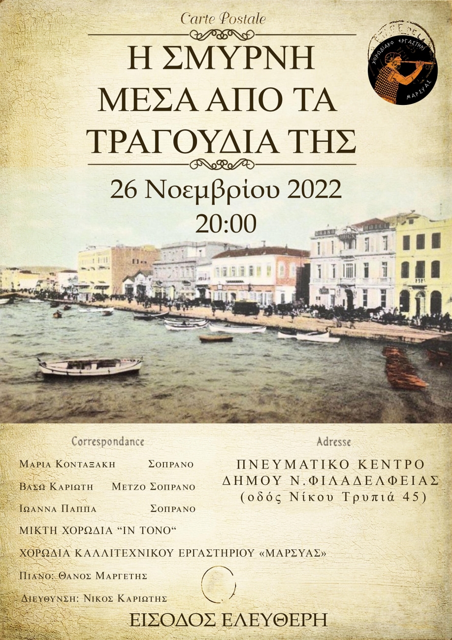 &Eta; &Sigma;&mu;ύ&rho;&nu;&eta; &mu;έ&sigma;&alpha; &alpha;&pi;ό &tau;&alpha; &tau;&rho;&alpha;&gamma;&omicron;ύ&delta;&iota;&alpha; &tau;&eta;&sigmaf;, &alpha;&pi;ό &tau;&omicron; &Mu;&alpha;&rho;&sigma;ύ&alpha;