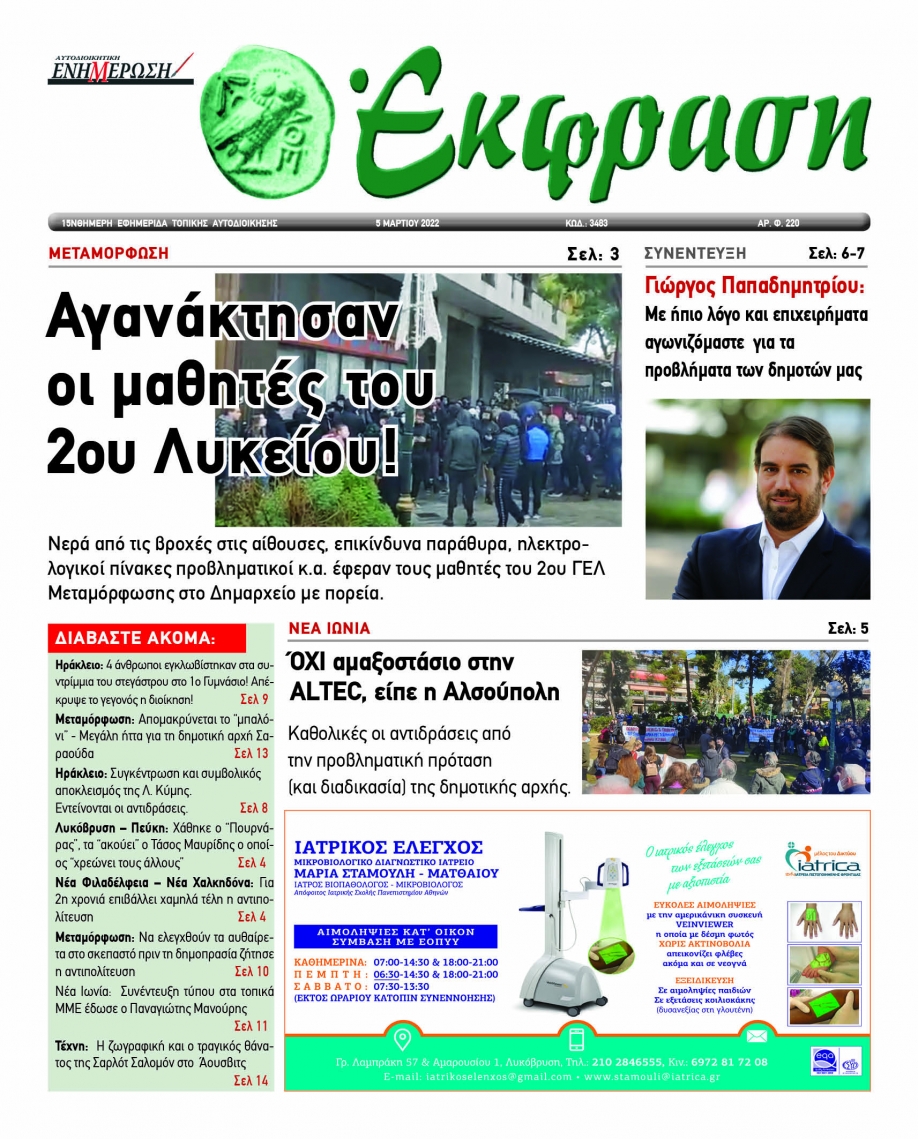 &Kappa;&upsilon;&kappa;&lambda;&omicron;&phi;&omicron;&rho;&epsilon;ί &eta; Έ&kappa;&phi;&rho;&alpha;&sigma;&eta; 05.03.2022