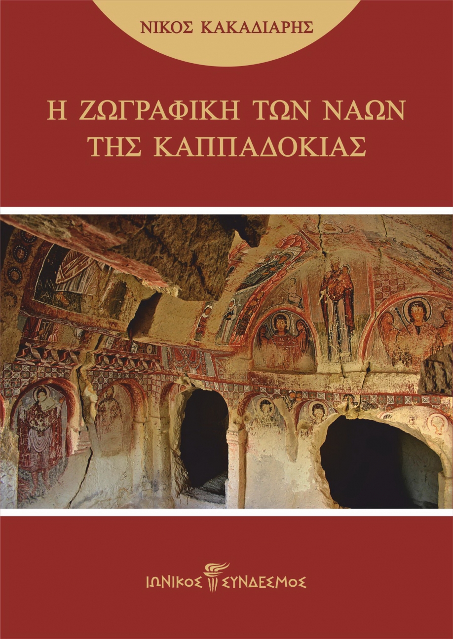 Ιωνικός Σύνδεσμος-Παρουσίαση βιβλίου του Νίκου Κακαδιάρη &quot;Η ζωγραφική των ναών της Καππαδοκίας&quot;