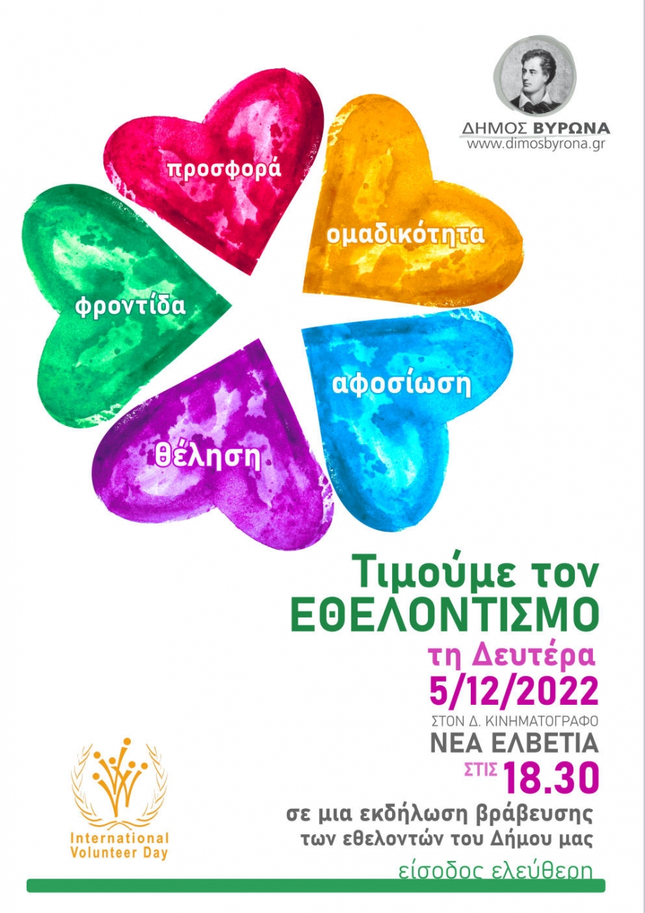 &Delta;ή&mu;&omicron;&sigmaf; &Beta;ύ&rho;&omega;&nu;&alpha;: &Epsilon;&kappa;&delta;ή&lambda;&omega;&sigma;&eta; &gamma;&iota;&alpha; &tau;&omicron;&nu; &Epsilon;&theta;&epsilon;&lambda;&omicron;&nu;&tau;&iota;&sigma;&mu;ό