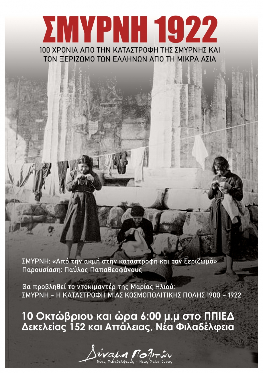 &Delta;ύ&nu;&alpha;&mu;&eta; &Pi;&omicron;&lambda;&iota;&tau;ώ&nu;: &Epsilon;&kappa;&delta;ή&lambda;&omega;&sigma;&eta; &gamma;&iota;&alpha; &tau;&alpha; 100 &chi;&rho;ό&nu;&iota;&alpha; &alpha;&pi;ό &tau;&eta; &mu;&iota;&kappa;&rho;&alpha;&sigma;&iota;&alpha;&tau;&iota;&kappa;ή &kappa;&alpha;&tau;&alpha;&sigma;&tau;&rho;&omicron;&phi;ή