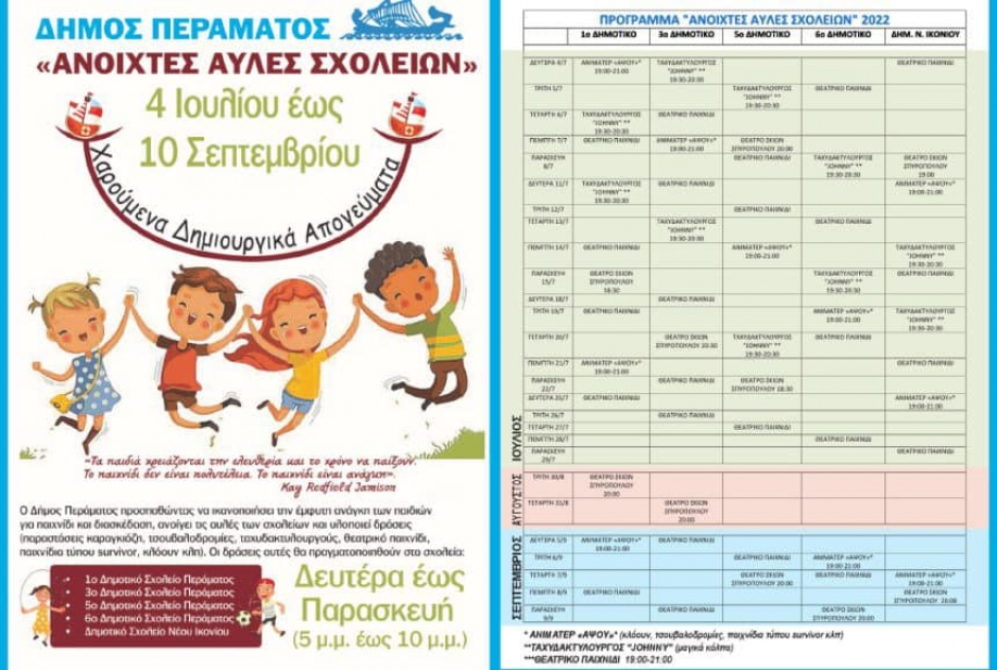 &Xi;&epsilon;&kappa;ί&nu;&eta;&sigma;&epsilon; &eta; &epsilon;&phi;&alpha;&rho;&mu;&omicron;&gamma;ή &tau;&omicron;&upsilon; &pi;&rho;&omicron;&gamma;&rho;ά&mu;&mu;&alpha;&tau;&omicron;&sigmaf; &ldquo;&Alpha;&nu;&omicron;&iota;&chi;&tau;έ&sigmaf; &alpha;&upsilon;&lambda;έ&sigmaf; &sigma;&chi;&omicron;&lambda;&epsilon;ί&omega;&nu;&rdquo; &sigma;&tau;&omicron;&nu; &Delta;ή&mu;&omicron; &Pi;&epsilon;&rho;ά&mu;&alpha;&tau;&omicron;&sigmaf;