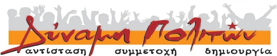 &Delta;ύ&nu;&alpha;&mu;&eta; &Pi;&omicron;&lambda;&iota;&tau;ώ&nu;: &Omicron;&mu;ό&phi;&omega;&nu;&eta; έ&gamma;&kappa;&rho;&iota;&sigma;&eta; &psi;&eta;&phi;ί&sigma;&mu;&alpha;&tau;&omicron;&sigmaf; &kappa;&alpha;&tau;ά &tau;&eta;&sigmaf; &epsilon;&nu;&delta;&omicron;&omicron;&iota;&kappa;&omicron;&gamma;&epsilon;&nu;&epsilon;&iota;&alpha;&kappa;ή&sigmaf; &beta;ί&alpha;&sigmaf; &alpha;&pi;ό &tau;&omicron; &Delta;&eta;&mu;&omicron;&tau;&iota;&kappa;ό &Sigma;&upsilon;&mu;&beta;&omicron;ύ&lambda;&iota;&omicron;