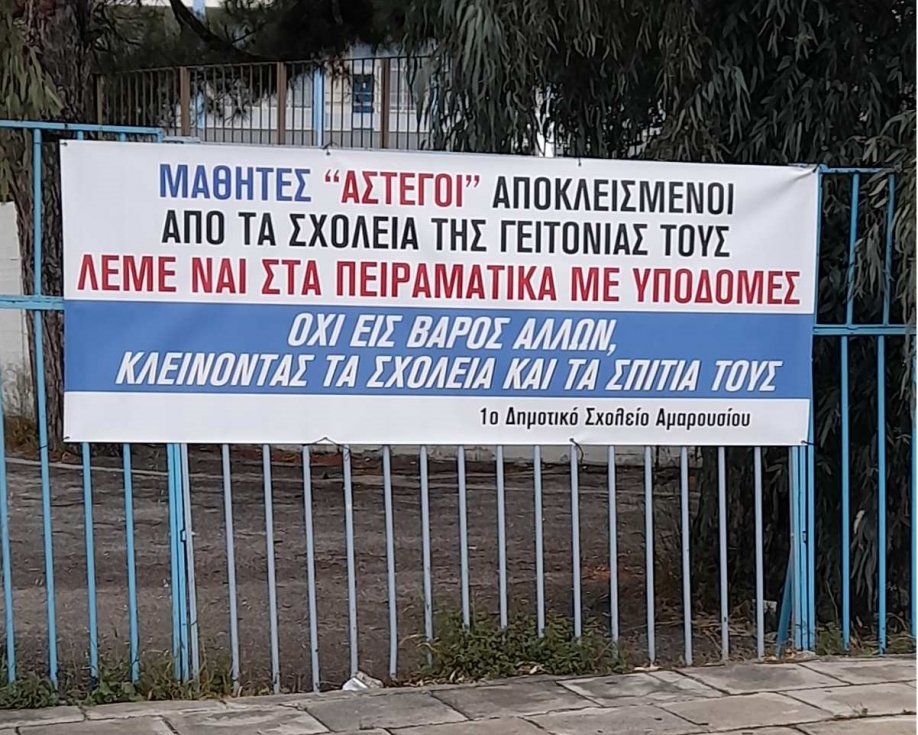 Όχι στην μετατροπή του 1ου Γυμνασίου και 1ου ΓΕΛ Αμαρουσίου χωρίς διαβούλευση, λέει η Ένωση Συλλόγων Γονέων