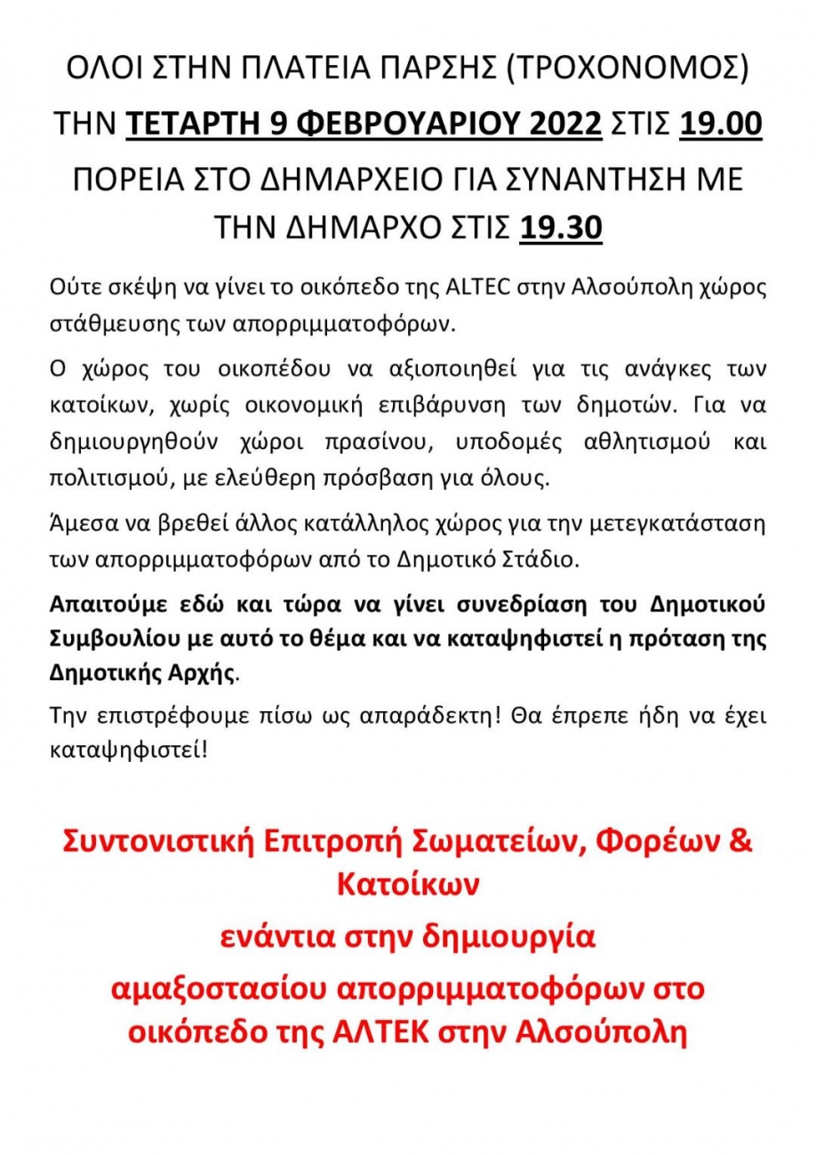 Νέα συγκέντρωση κατά της μεταφοράς του σταθμού απορριμματοφόρων στην πρώην ALTEC