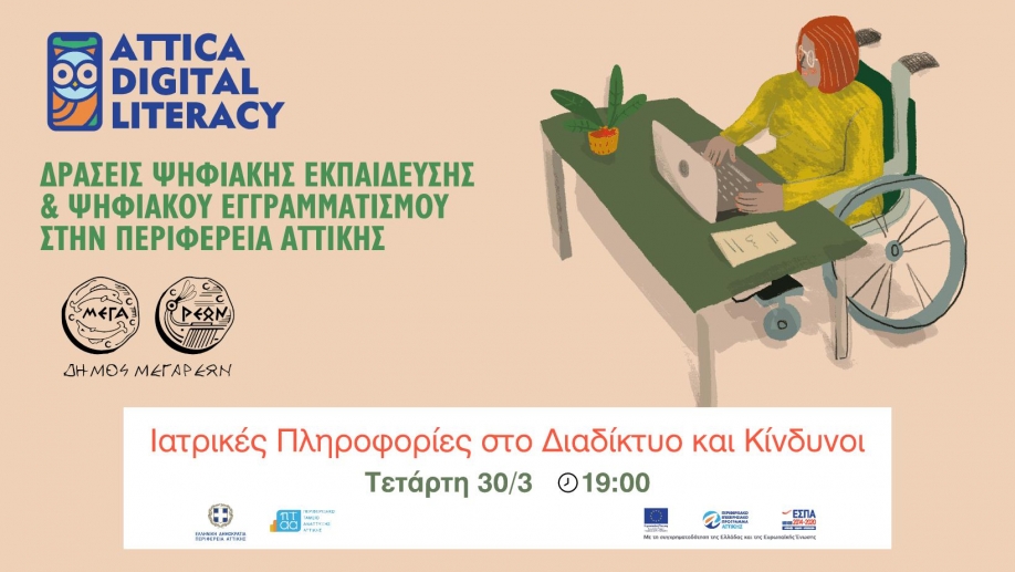 &Iota;&alpha;&tau;&rho;&iota;&kappa;έ&sigmaf; &Pi;&lambda;&eta;&rho;&omicron;&phi;&omicron;&rho;ί&epsilon;&sigmaf; &sigma;&tau;&omicron; &Delta;&iota;&alpha;&delta;ί&kappa;&tau;&upsilon;&omicron; &kappa;&alpha;&iota; &Kappa;ί&nu;&delta;&upsilon;&nu;&omicron;&iota;: Webinar &tau;&omicron;&upsilon; &Delta;ή&mu;&omicron;&upsilon; &Mu;&epsilon;&gamma;&alpha;&rho;έ&omega;&nu;