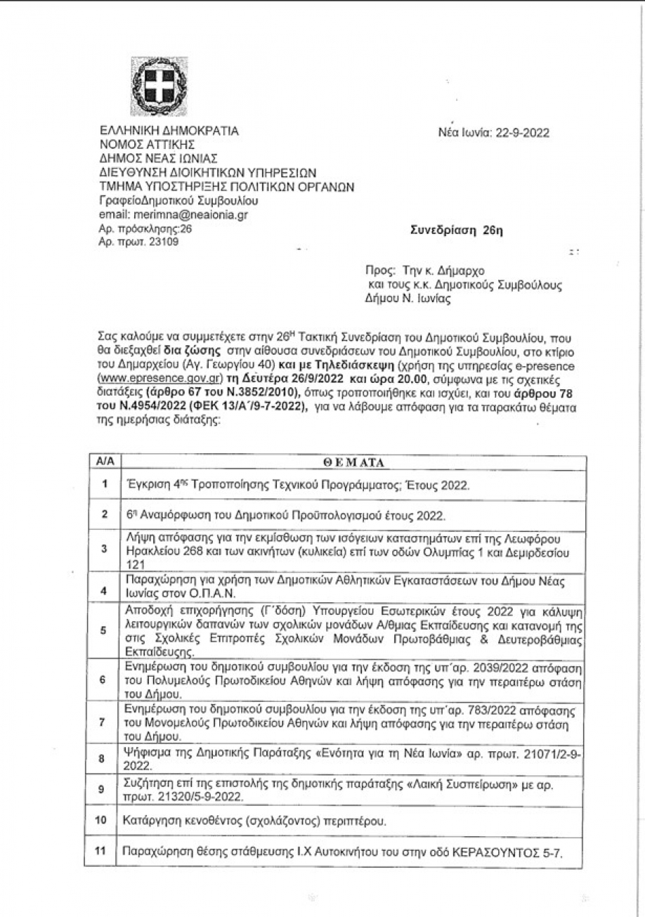 &Sigma;&upsilon;&nu;&epsilon;&delta;&rho;&iota;ά&zeta;&epsilon;&iota; &tau;&omicron; &Delta;&eta;&mu;&omicron;&tau;&iota;&kappa;ό &Sigma;&upsilon;&mu;&beta;&omicron;ύ&lambda;&iota;&omicron; &Nu;έ&alpha;&sigmaf; &Iota;&omega;&nu;ί&alpha;&sigmaf;