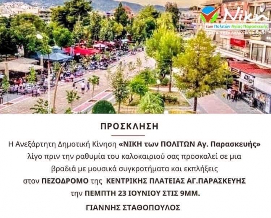 Μουσική βραδιά διοργανώνει η “Νίκη των Πολιτών”