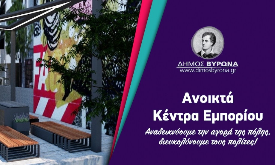 Προχωράει ο σχεδιασμός του Ανοιχτού Κέντρου Εμπορίου του Δήμου Βύρωνα