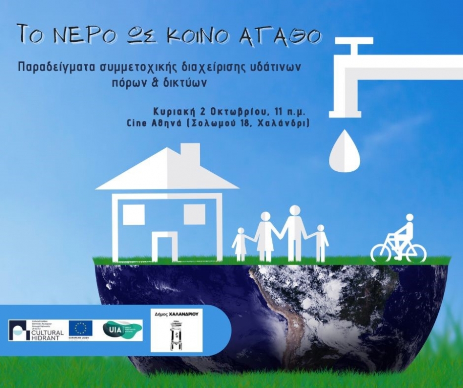 «Το νερό ως κοινό αγαθό» - Eκδήλωση στο πλαίσιο του ευρωπαϊκού προγράμματος Cultural Hidrant