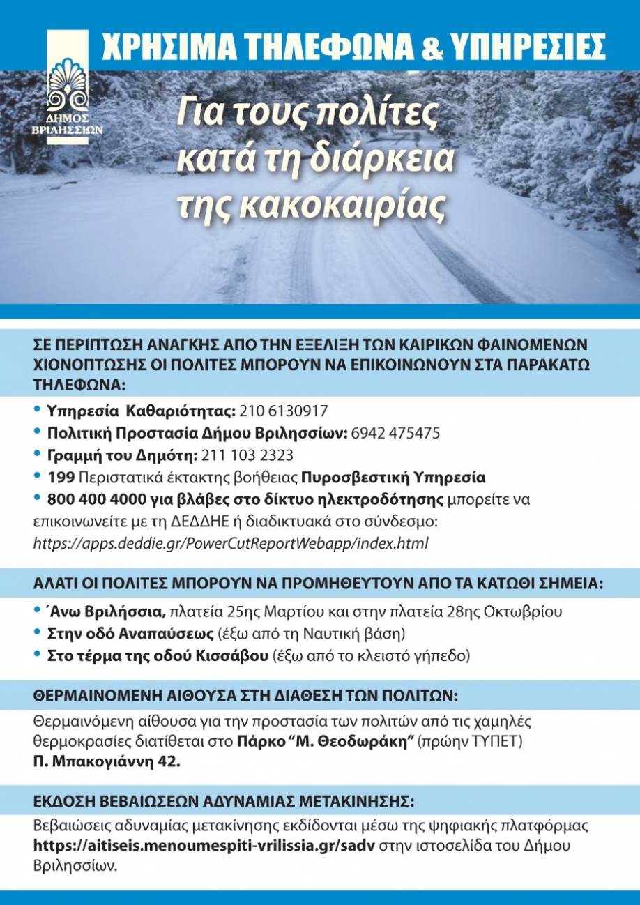 &Chi;&rho;ή&sigma;&iota;&mu;&alpha; &tau;&eta;&lambda;έ&phi;&omega;&nu;&alpha; &amp; &upsilon;&pi;&eta;&rho;&epsilon;&sigma;ί&epsilon;&sigmaf; &gamma;&iota;&alpha; &tau;&omicron;&upsilon;&sigmaf; &pi;&omicron;&lambda;ί&tau;&epsilon;&sigmaf; &kappa;&alpha;&tau;ά &tau;&eta; &delta;&iota;ά&rho;&kappa;&epsilon;&iota;&alpha; &tau;&eta;&sigmaf; &kappa;&alpha;&kappa;&omicron;&kappa;&alpha;&iota;&rho;ί&alpha;&sigmaf; &alpha;&pi;ό &tau;&omicron; &Delta;ή&mu;&omicron; &Beta;&rho;&iota;&lambda;&eta;&sigma;&sigma;ί&omega;&nu;