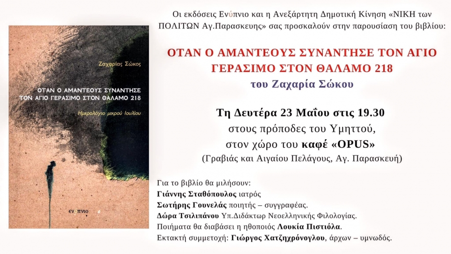 Παρουσίαση ποιητικής συλλογής του Ζαχαρία Σώκου στις 23 Μαΐου