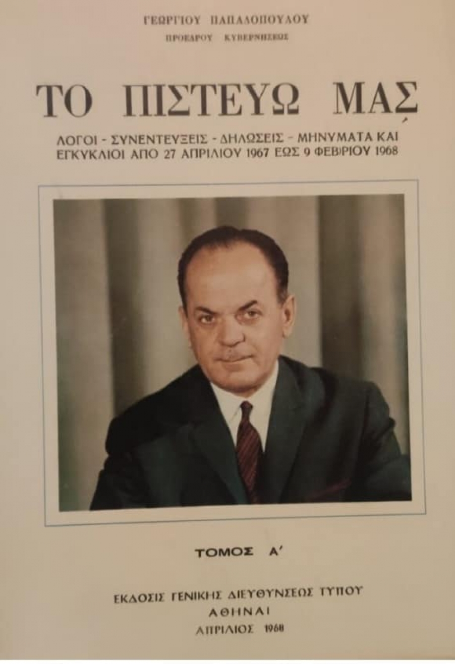 &Sigma;&Omicron;&Kappa; - &Beta;&iota;&beta;&lambda;ί&alpha; &tau;&omicron;&upsilon; &delta;&iota;&kappa;&tau;ά&tau;&omicron;&rho;&alpha; &Pi;&alpha;&pi;&alpha;&delta;ό&pi;&omicron;&upsilon;&lambda;&omicron;&upsilon; &mu;&omicron;&iota;&rho;ά&zeta;&epsilon;&iota; &tau;&omicron; &Alpha;&Pi;&Theta;!