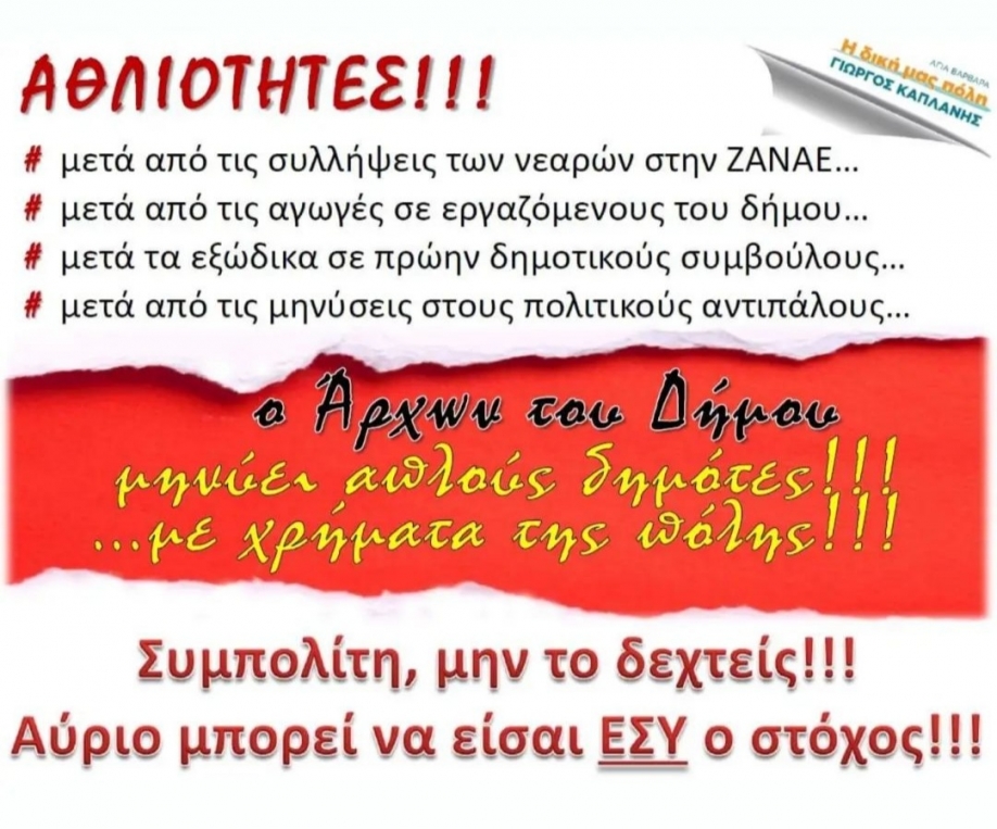 Η Δική μας Πόλη: Αγωγές- εξώδικα- μηνύσεις.Με αυτό το τρίπτυχο δεν διοικείται ένας δήμος, κ. Μίχο