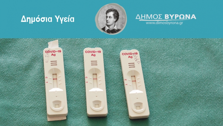 &Delta;ή&mu;&omicron;&sigmaf; &Beta;ύ&rho;&omega;&nu;&alpha;: Rapid test &sigma;&tau;&iota;&sigmaf; 11 &kappa;&alpha;&iota; &sigma;&tau;&iota;&sigmaf; 25 &Phi;&epsilon;&beta;&rho;&omicron;&upsilon;&alpha;&rho;ί&omicron;&upsilon; 2022 &sigma;&tau;&omicron; &Kappa;&Alpha;&Pi;&Eta; &tau;&eta;&sigmaf; &omicron;&delta;&omicron;ύ &Beta;&omicron;&upsilon;&tau;&zeta;ά