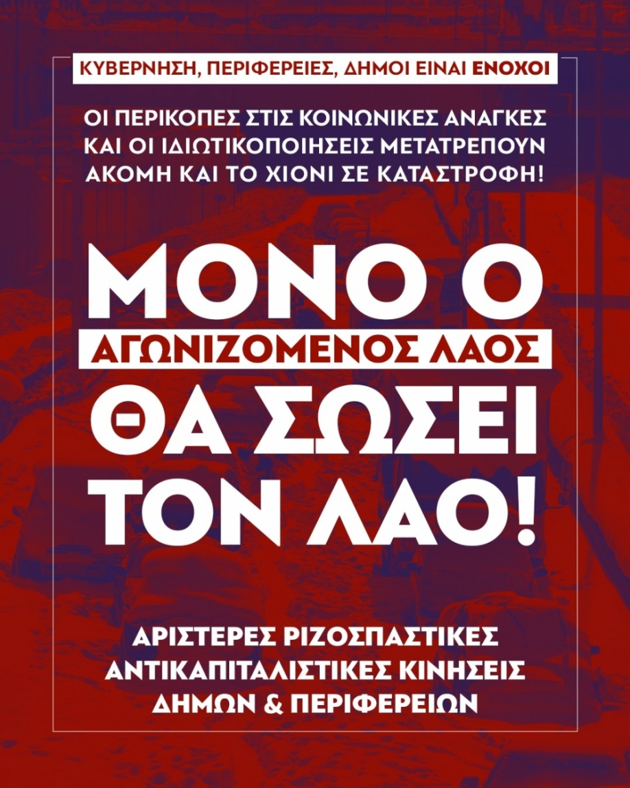 &ldquo;&Omicron;&iota; &pi;&omicron;&lambda;&iota;&tau;&iota;&kappa;έ&sigmaf; &tau;&omicron;&upsilon;&sigmaf; &mu;&epsilon;&tau;&alpha;&tau;&rho;έ&pi;&omicron;&upsilon;&nu; &alpha;&kappa;ό&mu;&eta; &kappa;&alpha;&iota; &tau;&omicron; &chi;&iota;ό&nu;&iota; &sigma;&epsilon; &kappa;&alpha;&tau;&alpha;&sigma;&tau;&rho;&omicron;&phi;ή&rdquo; &delta;&eta;&lambda;ώ&nu;&omicron;&upsilon;&nu; &alpha;&rho;&iota;&sigma;&tau;&epsilon;&rho;έ&sigmaf; &delta;&eta;&mu;&omicron;&tau;&iota;&kappa;έ&sigmaf; &kappa;&alpha;&iota; &pi;&epsilon;&rho;&iota;&phi;&epsilon;&rho;&epsilon;&iota;&alpha;&kappa;έ&sigmaf; &kappa;&iota;&nu;ή&sigma;&epsilon;&iota;&sigmaf;