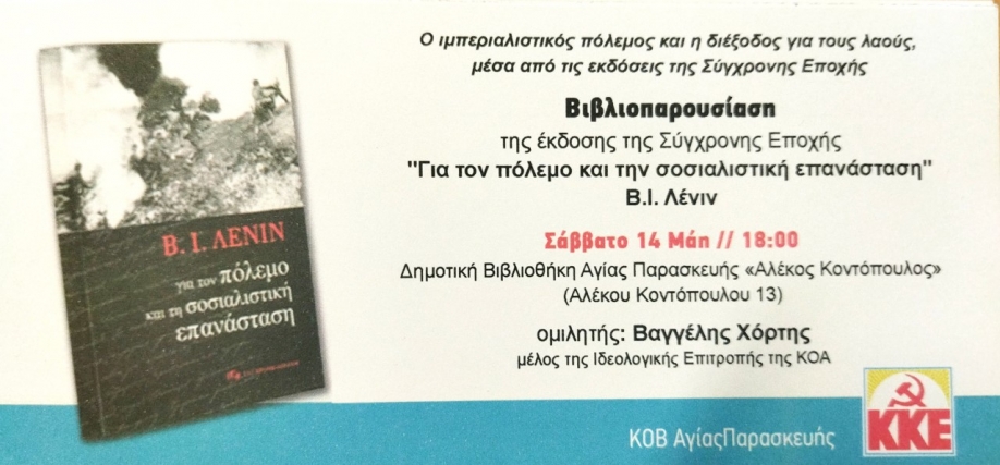 &Beta;&iota;&beta;&lambda;&iota;&omicron;&pi;&alpha;&rho;&omicron;&upsilon;&sigma;ί&alpha;&sigma;&eta; &delta;&iota;&omicron;&rho;&gamma;&alpha;&nu;ώ&nu;&epsilon;&iota; &tau;&omicron; &Kappa;&Kappa;&Epsilon; &Alpha;&gamma;ί&alpha;&sigmaf; &Pi;&alpha;&rho;&alpha;&sigma;&kappa;&epsilon;&upsilon;ή&sigmaf;: "&Gamma;&iota;&alpha; &tau;&omicron;&nu; &pi;ό&lambda;&epsilon;&mu;&omicron; &kappa;&alpha;&iota; &tau;&eta; &sigma;&omicron;&sigma;&iota;&alpha;&lambda;&iota;&sigma;&tau;&iota;&kappa;ή &epsilon;&pi;&alpha;&nu;ά&sigma;&tau;&alpha;&sigma;&eta;"