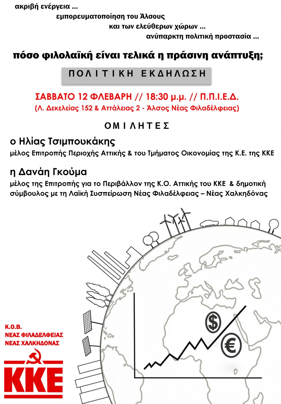 "&Pi;ό&sigma;&omicron; &phi;&iota;&lambda;&omicron;&lambda;&alpha;ϊ&kappa;ή &epsilon;ί&nu;&alpha;&iota; &tau;&epsilon;&lambda;&iota;&kappa;ά &eta; &pi;&rho;ά&sigma;&iota;&nu;&eta; &alpha;&nu;ά&pi;&tau;&upsilon;&xi;&eta;;" - &Epsilon;&kappa;&delta;ή&lambda;&omega;&sigma;&eta; &tau;&omicron;&upsilon; &Kappa;&Kappa;&Epsilon; &sigma;&tau;&eta; &Phi;&iota;&lambda;&alpha;&delta;έ&lambda;&phi;&epsilon;&iota;&alpha;