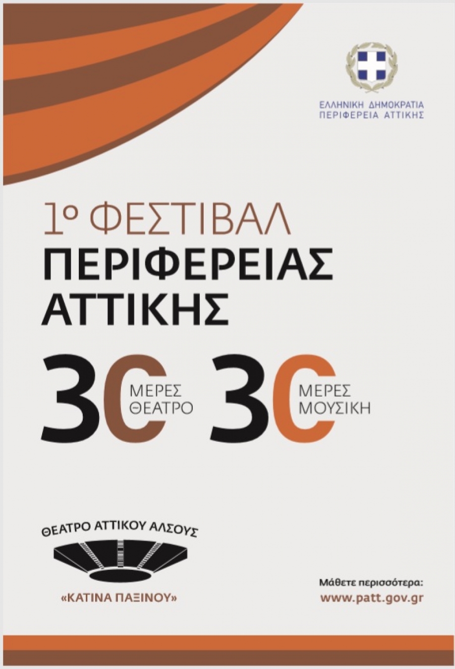 Με &quot;30 Ημέρες Μουσικής&quot; συνεχίζεται από την Πέμπτη 1η Σεπτεμβρίου  το 1ο Φεστιβάλ της Περιφέρειας Αττικής στο Αττικό Άλσος