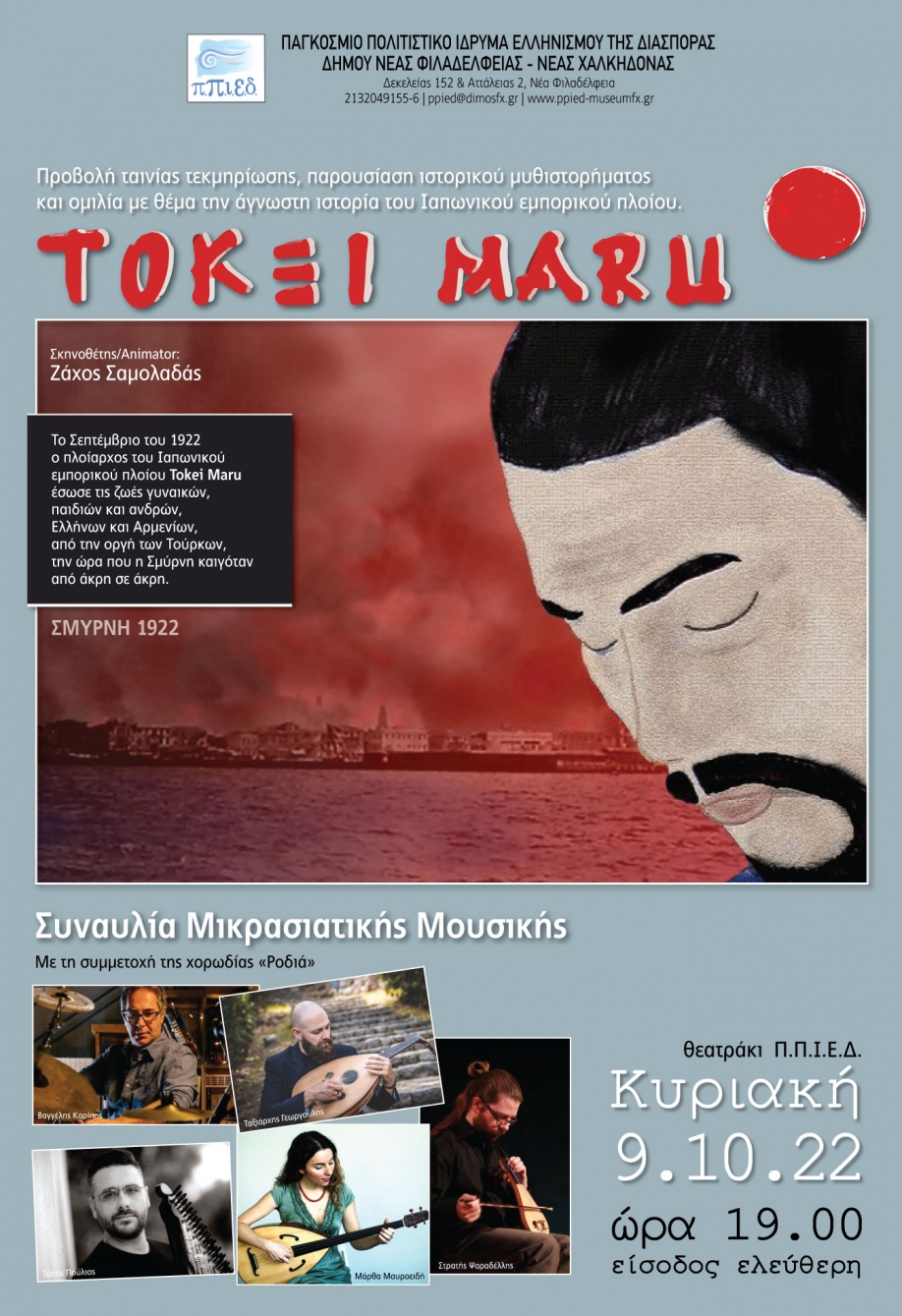 Π.Π.Ι.Ε.Δ.: Ομιλία με θέμα το ρόλο του πλοίου &quot;TOKEI MARU&quot; και συναυλία με μικρασιατική μουσική