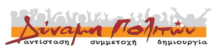 &Eta; &Delta;ύ&nu;&alpha;&mu;&eta; &Pi;&omicron;&lambda;&iota;&tau;ώ&nu; &gamma;&iota;&alpha; &tau;&eta;&nu; &epsilon;&nu;&alpha;&lambda;&lambda;&alpha;&gamma;ή &Beta;&alpha;&sigma;&iota;&lambda;ό&pi;&omicron;&upsilon;&lambda;&omicron;&upsilon; - &Alpha;&nu;&epsilon;&mu;&omicron;&gamma;&iota;ά&nu;&nu;&eta;