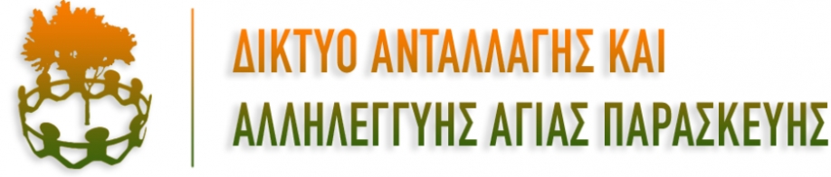 &Delta;ί&kappa;&tau;&upsilon;&omicron; &Alpha;&nu;&tau;&alpha;&lambda;&lambda;&alpha;&gamma;ή&sigmaf; &kappa;&alpha;&iota; &Alpha;&lambda;&lambda;&eta;&lambda;&epsilon;&gamma;&gamma;ύ&eta;&sigmaf; &Alpha;&gamma;ί&alpha;&sigmaf; &Pi;&alpha;&rho;&alpha;&sigma;&kappa;&epsilon;&upsilon;ή&sigmaf;: 25&eta; &delta;&iota;ά&theta;&epsilon;&sigma;&eta; &pi;&rho;&omicron;ϊό&nu;&tau;&omega;&nu; &alpha;&pi;ό &pi;&alpha;&rho;&alpha;&gamma;&omega;&gamma;&omicron;ύ&sigmaf;