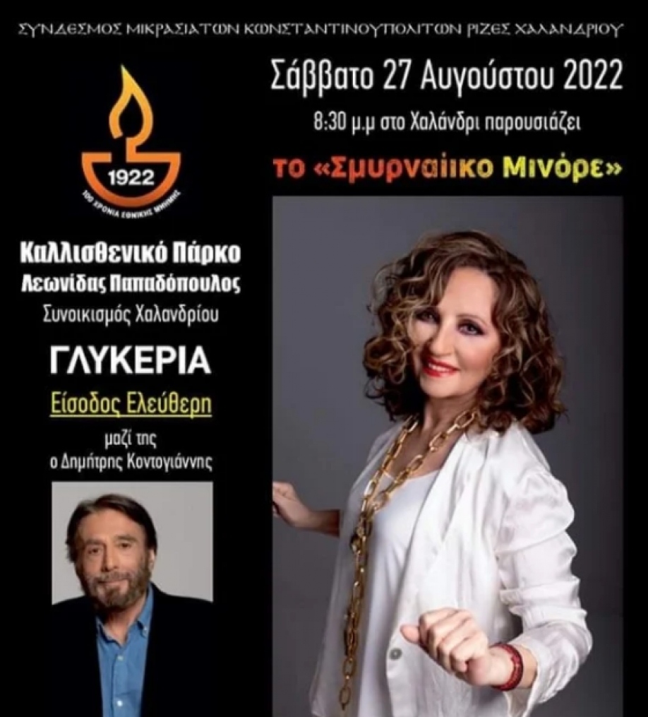 &Sigma;&upsilon;&nu;&alpha;&upsilon;&lambda;ί&alpha; &mu;&epsilon; &tau;&eta; &Gamma;&lambda;&upsilon;&kappa;&epsilon;&rho;ί&alpha; &gamma;&iota;&alpha; &tau;&alpha; 100 &chi;&rho;ό&nu;&iota;&alpha; &alpha;&pi;ό &tau;&eta; &Mu;&iota;&kappa;&rho;&alpha;&sigma;&iota;&alpha;&tau;&iota;&kappa;ή &Kappa;&alpha;&tau;&alpha;&sigma;&tau;&rho;&omicron;&phi;ή &sigma;&tau;&omicron; &Chi;&alpha;&lambda;ά&nu;&delta;&rho;&iota;