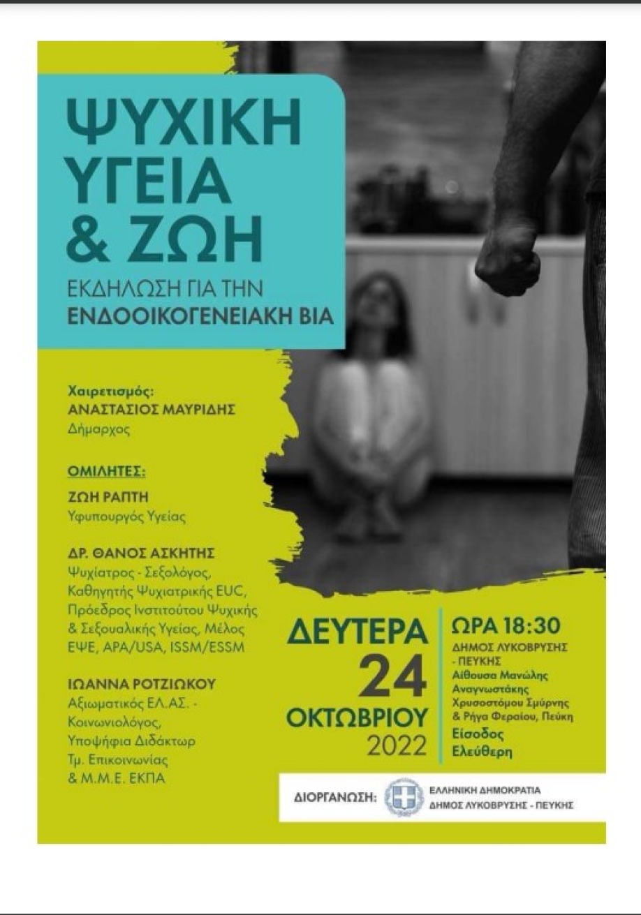 Δήμος Λυκόβρυσης – Πεύκης: Εκδήλωση για την ενδοοικογενειακή βία
