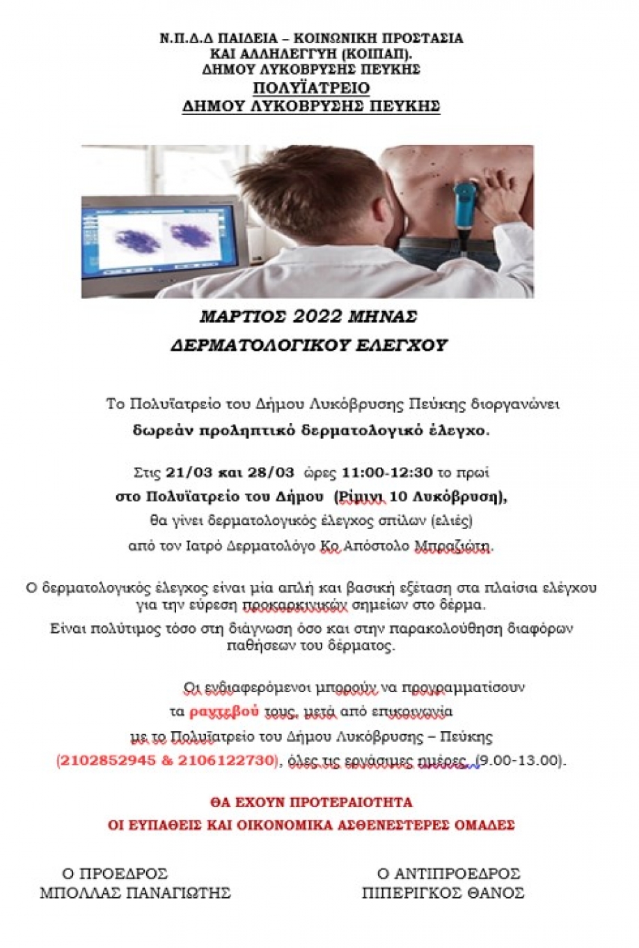 &Delta;&omega;&rho;&epsilon;ά&nu; &delta;&epsilon;&rho;&mu;&alpha;&tau;&omicron;&lambda;&omicron;&gamma;&iota;&kappa;ό&sigmaf; έ&lambda;&epsilon;&gamma;&chi;&omicron;&sigmaf; &sigma;&tau;&omicron; &Pi;&omicron;&lambda;&upsilon;ϊ&alpha;&tau;&rho;&epsilon;ί&omicron; &Lambda;&upsilon;&kappa;ό&beta;&rho;&upsilon;&sigma;&eta;&sigmaf; - &Pi;&epsilon;ύ&kappa;&eta;&sigmaf;