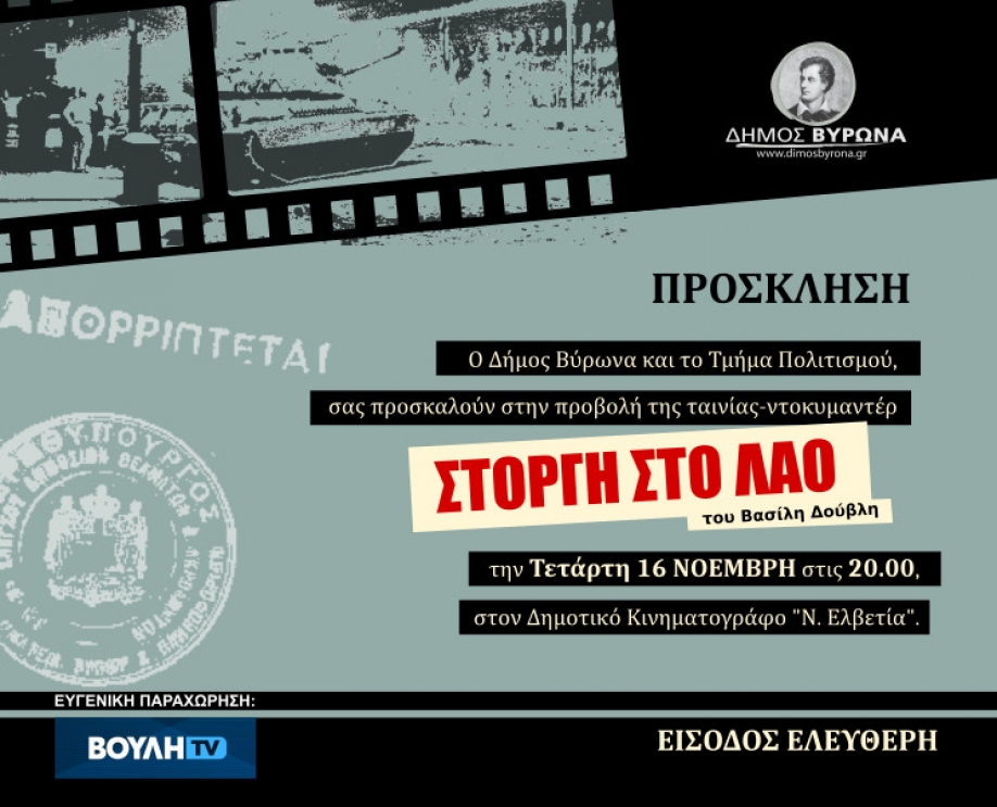 &Delta;ή&mu;&omicron;&sigmaf; &Beta;ύ&rho;&omega;&nu;&alpha;: &Pi;&rho;&omicron;&beta;&omicron;&lambda;ή &tau;&omicron;&upsilon; &nu;&tau;&omicron;&kappa;&iota;&mu;&alpha;&nu;&tau;έ&rho; "&Sigma;&tau;&omicron;&rho;&gamma;ή &sigma;&tau;&omicron; &lambda;&alpha;ό" &gamma;&iota;&alpha; &tau;&eta;&nu; &epsilon;&pi;έ&tau;&epsilon;&iota;&omicron; &epsilon;&xi;έ&gamma;&epsilon;&rho;&sigma;&eta;&sigmaf; &tau;&omicron;&upsilon; &Pi;&omicron;&lambda;&upsilon;&tau;&epsilon;&chi;&nu;&epsilon;ί&omicron;&upsilon;