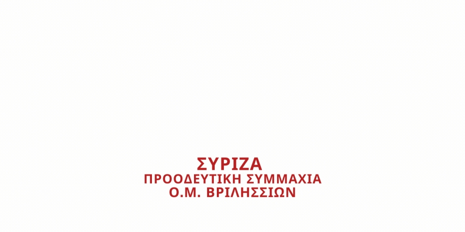 Στο Παίδων Πεντέλης την Κυριακή στις 12 το μεσημέρι καλεί ο ΣΥΡΙΖΑ - ΠΣ Βριλησσίων