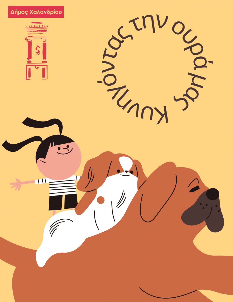 &laquo;&Kappa;&upsilon;&nu;&eta;&gamma;ώ&nu;&tau;&alpha;&sigmaf; &tau;&eta;&nu; &omicron;&upsilon;&rho;ά &mu;&alpha;&sigmaf;!&raquo; - &Pi;&rho;ώ&tau;&eta; &epsilon;&kappa;&delta;ή&lambda;&omega;&sigma;&eta; &delta;&upsilon;&nu;&alpha;&mu;&iota;&kappa;&omicron;ύ &beta;&alpha;&delta;ί&sigma;&mu;&alpha;&tau;&omicron;&sigmaf; &mu;&epsilon; &zeta;ώ&alpha; &sigma;&upsilon;&nu;&tau;&rho;&omicron;&phi;&iota;ά&sigmaf;, &sigma;&tau;&omicron; &Chi;&alpha;&lambda;ά&nu;&delta;&rho;&iota;