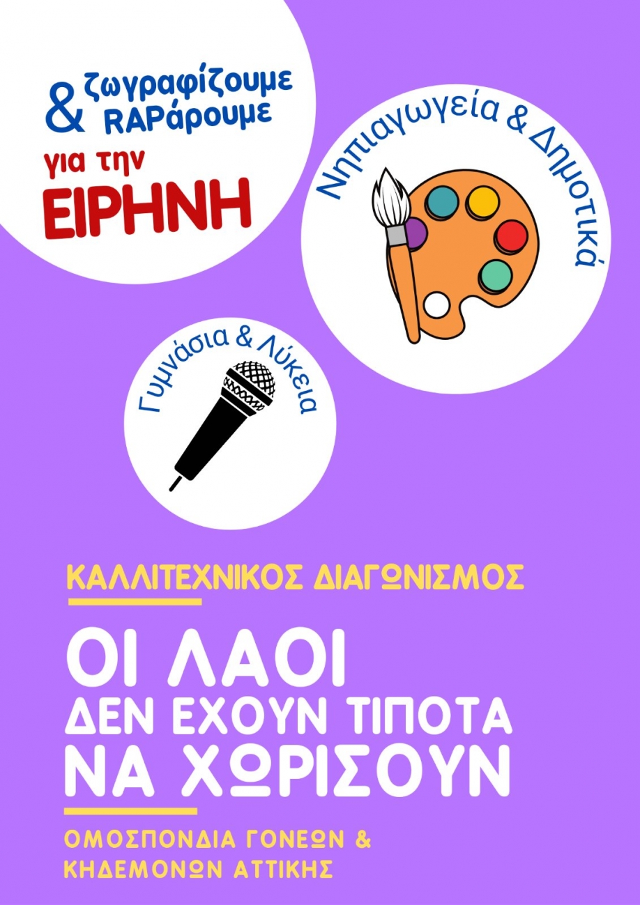 Κάλεσμα σε αντιπολεμική Δράση από τους Συλλόγους Γονέων και Κηδεμόνων των 4ου, 7ου και 10ου Δημοτικών Σχολείων Νέας Ιωνίας