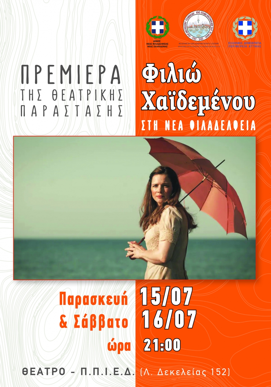 &Delta;ή&mu;&omicron;&sigmaf; &Nu;έ&alpha;&sigmaf; &Phi;&iota;&lambda;&alpha;&delta;έ&lambda;&phi;&epsilon;&iota;&alpha;&sigmaf;-&Chi;&alpha;&lambda;&kappa;&eta;&delta;ό&nu;&alpha;&sigmaf;:&Pi;&rho;&epsilon;&mu;&iota;έ&rho;&alpha; &tau;&eta;&sigmaf; &theta;&epsilon;&alpha;&tau;&rho;&iota;&kappa;ή&sigmaf; &pi;&alpha;&rho;ά&sigma;&tau;&alpha;&sigma;&eta;&sigmaf; &laquo;&Phi;&iota;&lambda;&iota;ώ &Chi;&alpha;ϊ&delta;&epsilon;&mu;έ&nu;&omicron;&upsilon;&raquo; &sigma;&tau;&omicron; &Pi;.&Pi;.&Iota;.&Epsilon;.&Delta;.