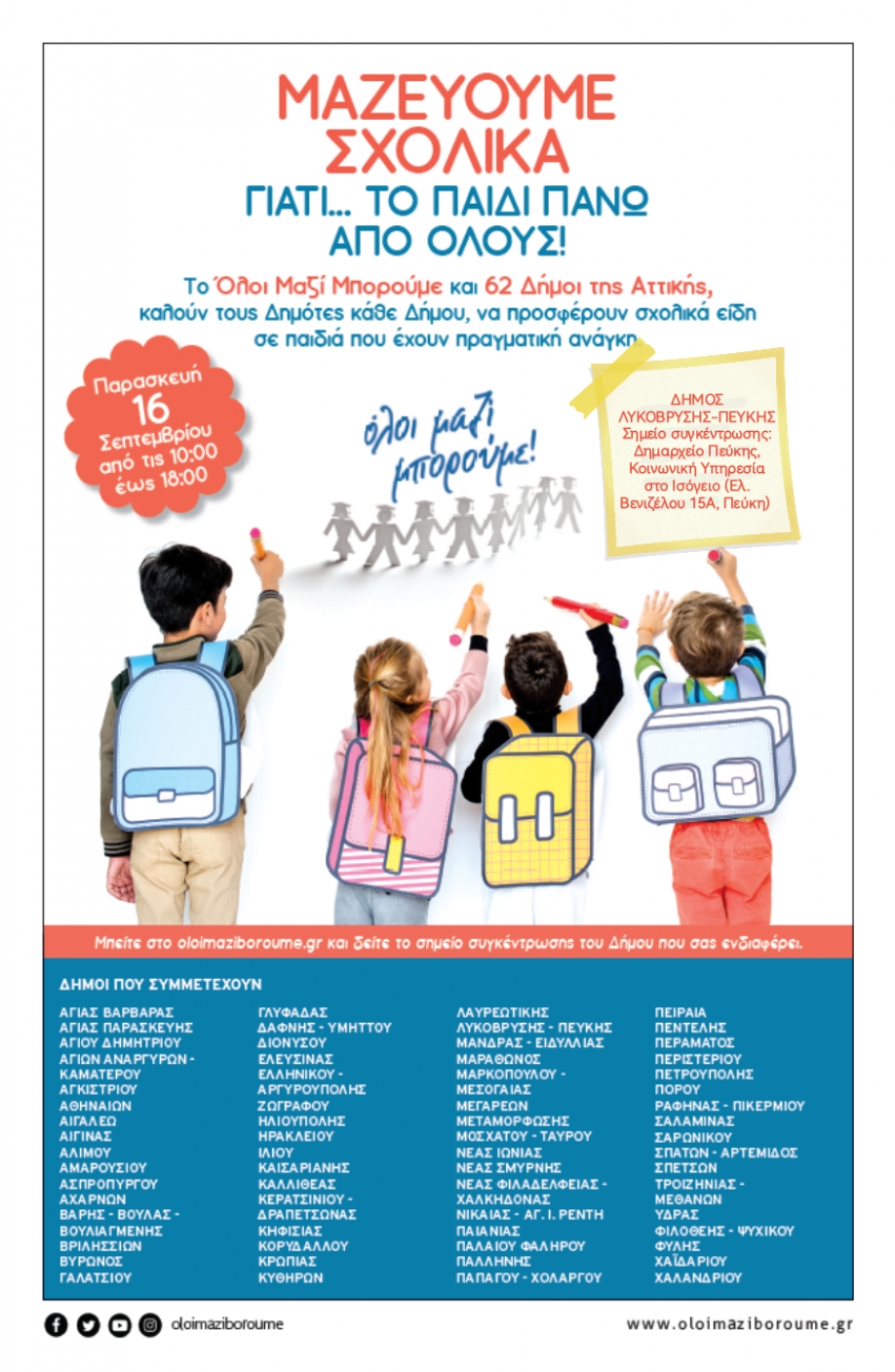 &Lambda;&upsilon;&kappa;ό&beta;&rho;&upsilon;&sigma;&eta;-&Pi;&epsilon;ύ&kappa;&eta;:&ldquo;O &Delta;ή&mu;&omicron;&sigmaf; &kappa;&alpha;&iota; &tau;&omicron; &Omicron;&Lambda;&Omicron;&Iota; &Mu;&Alpha;&Zeta;&Iota; &Mu;&Pi;&Omicron;&Rho;&Omicron;&Upsilon;&Mu;&Epsilon; &sigma;&upsilon;&gamma;&kappa;&epsilon;&nu;&tau;&rho;ώ&nu;&omicron;&upsilon;&nu; &sigma;&chi;&omicron;&lambda;&iota;&kappa;ά &epsilon;ί&delta;&eta; &tau;&eta;&nu; &Pi;&alpha;&rho;&alpha;&sigma;&kappa;&epsilon;&upsilon;ή 16/9&rdquo;