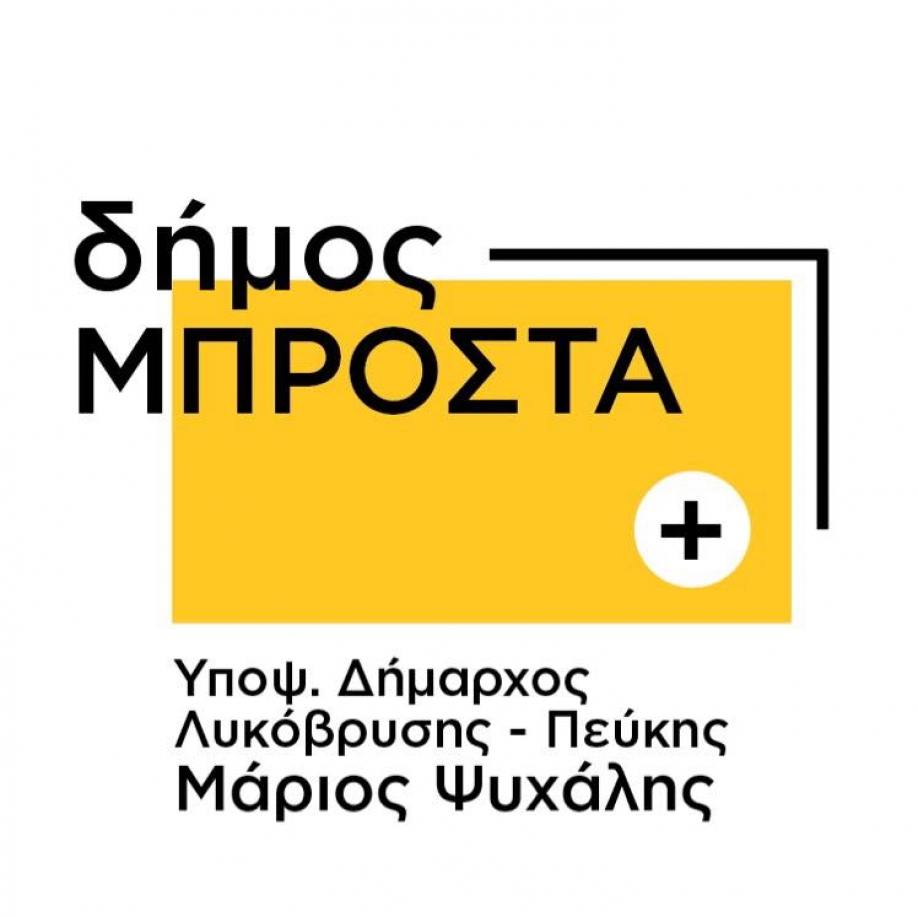 Δήμος Μπροστά+: Η Δημοκρατία… δεν εκφοβίζεται!