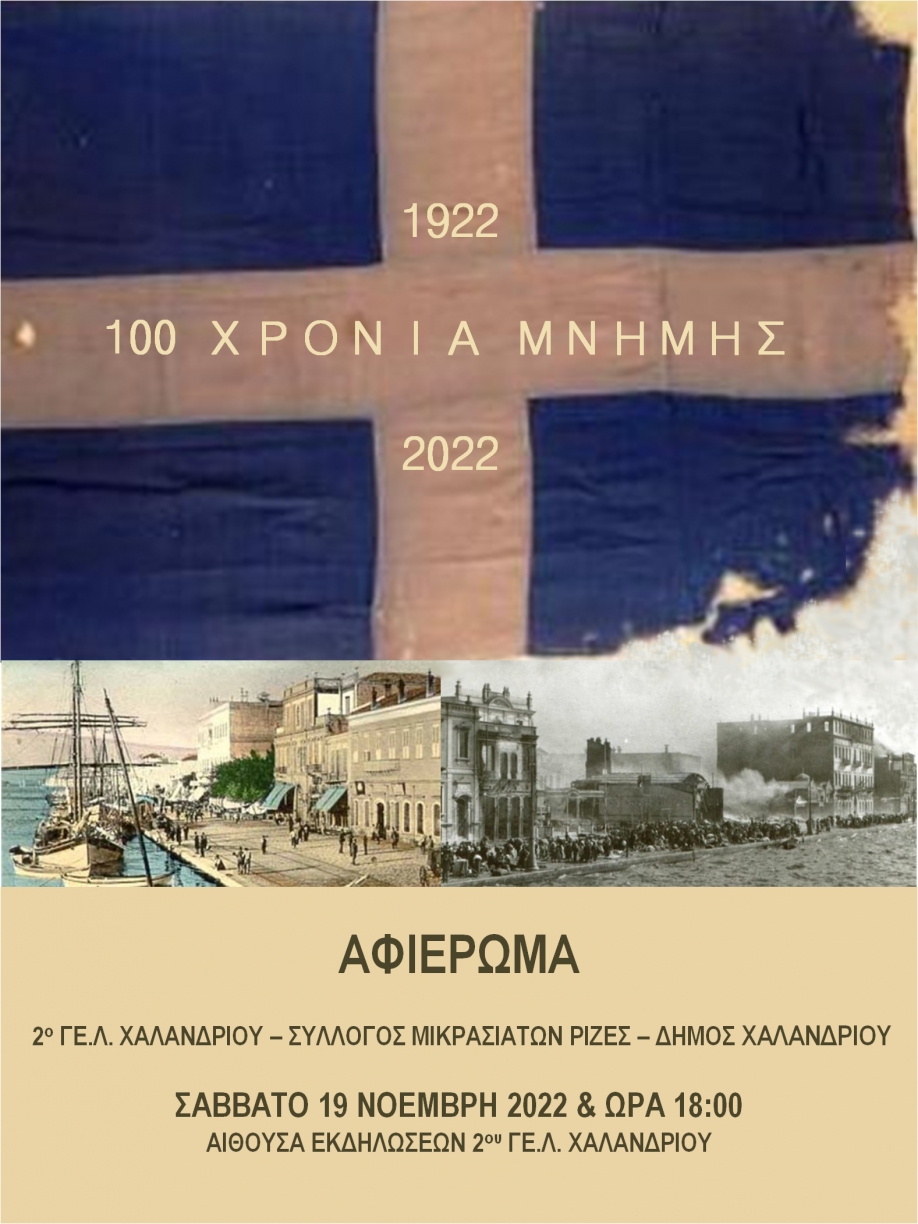 Οι μαθητές του 2ου Λυκείου Χαλανδρίου τιμούν την επέτειο των 100 χρόνων από τη Μικρασιατική Καταστροφή