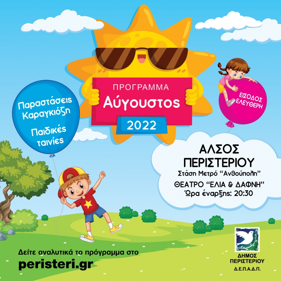 &Mu;&epsilon; &pi;&alpha;&rho;&alpha;&sigma;&tau;ά&sigma;&epsilon;&iota;&sigmaf; &Kappa;&alpha;&rho;&alpha;&gamma;&kappa;&iota;ό&zeta;&eta; &kappa;&alpha;&iota; &pi;&alpha;&iota;&delta;&iota;&kappa;έ&sigmaf; &tau;&alpha;&iota;&nu;ί&epsilon;&sigmaf; &sigma;&upsilon;&nu;&epsilon;&chi;ί&zeta;&omicron;&nu;&tau;&alpha;&iota; &tau;&omicron;&nu; &Alpha;ύ&gamma;&omicron;&upsilon;&sigma;&tau;&omicron; &omicron;&iota; &pi;&omicron;&lambda;&iota;&tau;&iota;&sigma;&tau;&iota;&kappa;έ&sigmaf; &epsilon;&kappa;&delta;&eta;&lambda;ώ&sigma;&epsilon;&iota;&sigmaf; &tau;&omicron;&upsilon; &Delta;ή&mu;&omicron;&upsilon; &Pi;&epsilon;&rho;&iota;&sigma;&tau;&epsilon;&rho;ί&omicron;&upsilon;