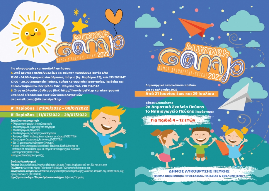 &Lambda;&upsilon;&kappa;ό&beta;&rho;&upsilon;&sigma;&eta; -&Pi;&epsilon;ύ&kappa;&eta;: &Alpha;&iota;&tau;ή&sigma;&epsilon;&iota;&sigmaf; &gamma;&iota;&alpha; &tau;&eta;&nu; &kappa;&alpha;&lambda;&omicron;&kappa;&alpha;&iota;&rho;&iota;&nu;ή  &alpha;&pi;&alpha;&sigma;&chi;ό&lambda;&eta;&sigma;&eta; &pi;&alpha;&iota;&delta;&iota;ώ&nu; &theta;&alpha; &gamma;ί&nu;&omicron;&nu;&tau;&alpha;&iota; &delta;&epsilon;&kappa;&tau;έ&sigmaf; &kappa;&alpha;&iota; &tau;&eta; &Delta;&epsilon;&upsilon;&tau;έ&rho;&alpha; 20/6 &sigma;&tau;&omicron; &Delta;&eta;&mu;&alpha;&rho;&chi;&epsilon;ί&omicron;