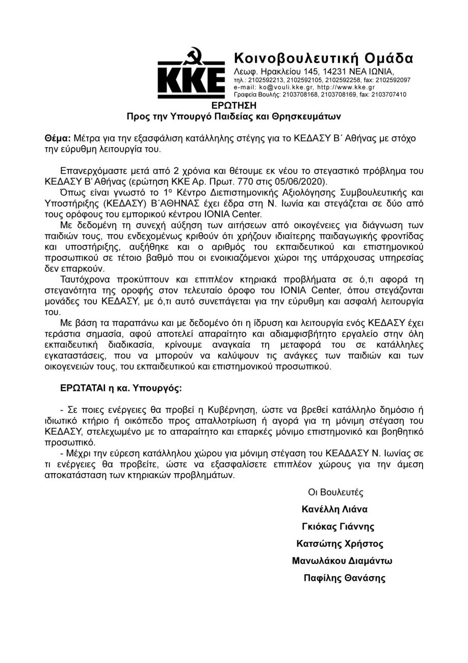 &Tau;&omicron; &Kappa;&Kappa;&Epsilon; &phi;έ&rho;&nu;&epsilon;&iota; &sigma;&tau;&eta; &Beta;&omicron;&upsilon;&lambda;ή &tau;&alpha; &kappa;&tau;&iota;&rho;&iota;&alpha;&kappa;ά &pi;&rho;&omicron;&beta;&lambda;ή&mu;&alpha;&tau;&alpha; &tau;&omicron;&upsilon; &Kappa;&Epsilon;&Delta;&Alpha;&Sigma;&Upsilon; &Nu;. &Iota;&omega;&nu;ί&alpha;&sigmaf;