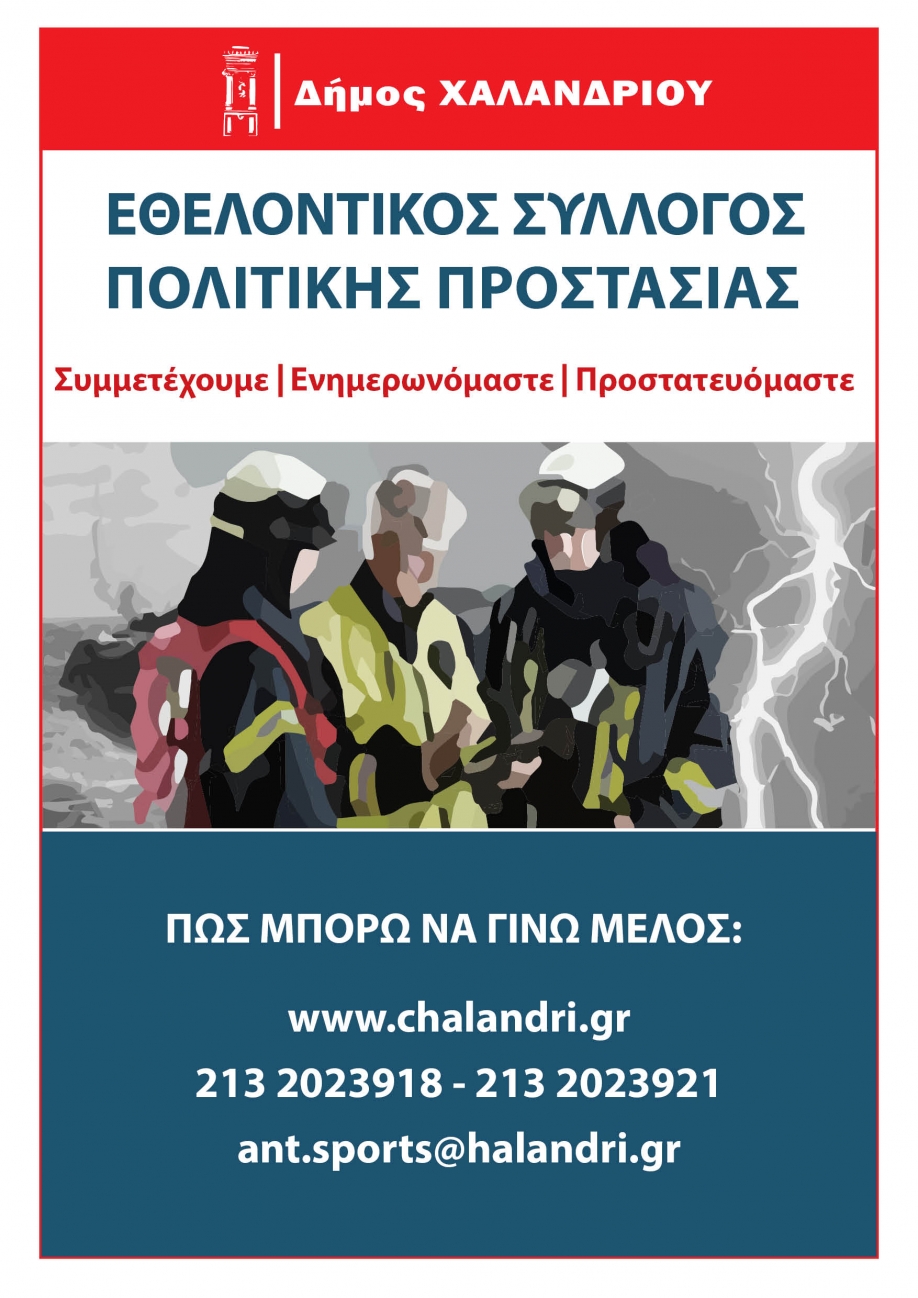 Πώς να συμμετάσχετε στον Σύλλογο Πολιτικής Προστασίας του Δήμου Χαλανδρίου