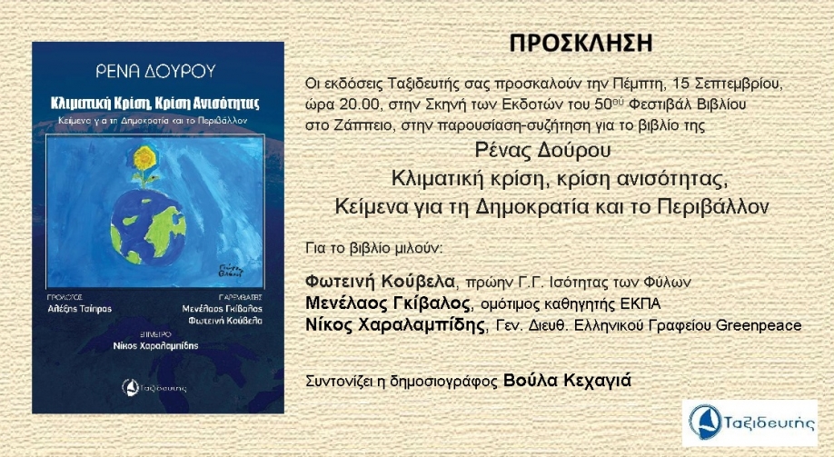 "&Kappa;&lambda;&iota;&mu;&alpha;&tau;&iota;&kappa;ή &kappa;&rho;ί&sigma;&eta;, &kappa;&rho;ί&sigma;&eta; &alpha;&nu;&iota;&sigma;ό&tau;&eta;&tau;&alpha;&sigmaf;, &Kappa;&epsilon;ί&mu;&epsilon;&nu;&alpha; &gamma;&iota;&alpha; &tau;&eta; &Delta;&eta;&mu;&omicron;&kappa;&rho;&alpha;&tau;ί&alpha; &kappa;&alpha;&iota; &tau;&omicron; &Pi;&epsilon;&rho;&iota;&beta;ά&lambda;&lambda;&omicron;&nu;": &Pi;&alpha;&rho;&omicron;&upsilon;&sigma;ί&alpha;&sigma;&eta; &tau;&omicron;&upsilon; &beta;&iota;&beta;&lambda;ί&omicron;&upsilon; &tau;&eta;&sigmaf; &Rho;έ&nu;&alpha;&sigmaf; &Delta;&omicron;ύ&rho;&omicron;&upsilon;